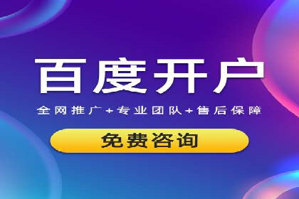快速上手：百度推广开户的步骤与注意事项